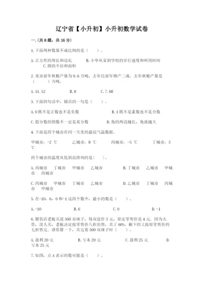 辽宁省【小升初】小升初数学试卷附答案【研优卷】.docx