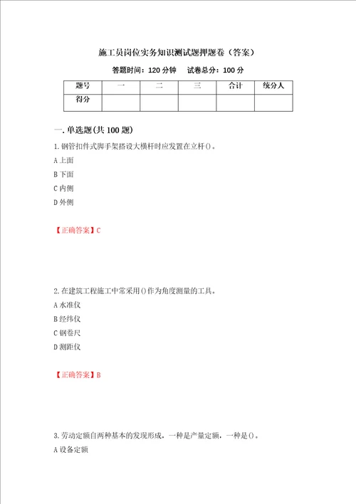 施工员岗位实务知识测试题押题卷答案32