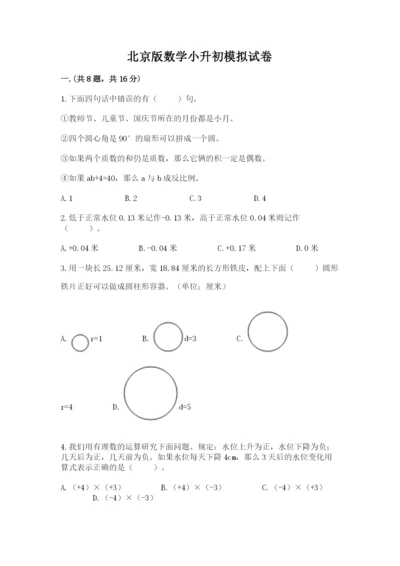 北京版数学小升初模拟试卷精品（网校专用）.docx