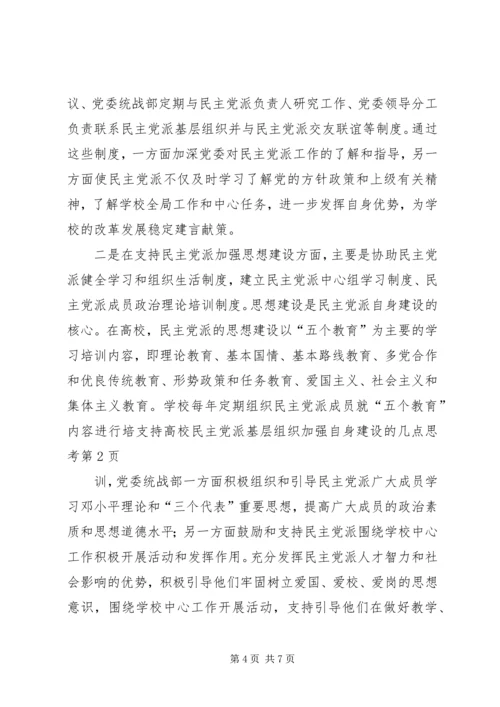 支持高校民主党派基层组织加强自身建设的几点思考_1.docx