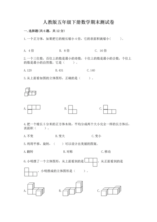 人教版五年级下册数学期末测试卷附答案【能力提升】.docx