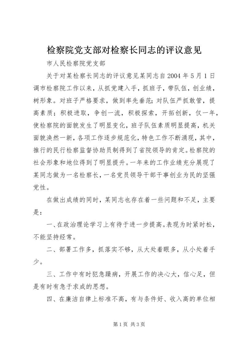 检察院党支部对检察长同志的评议意见 (5).docx