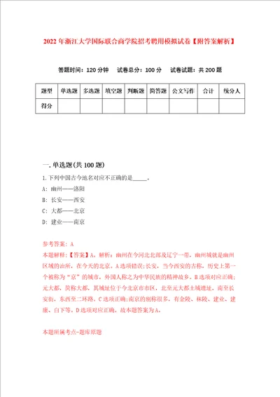 2022年浙江大学国际联合商学院招考聘用模拟试卷附答案解析6