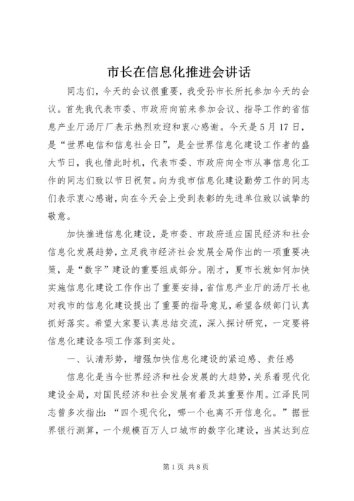 市长在信息化推进会讲话.docx