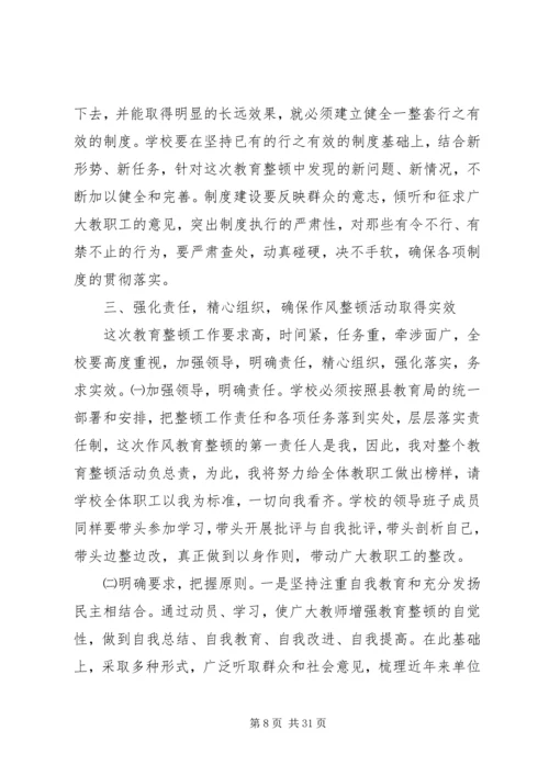 在全校开着思想作风整顿动员会上的讲话.docx