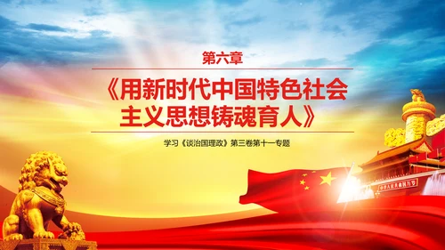 学习谈治国理政第三卷第十一专题PPT模板