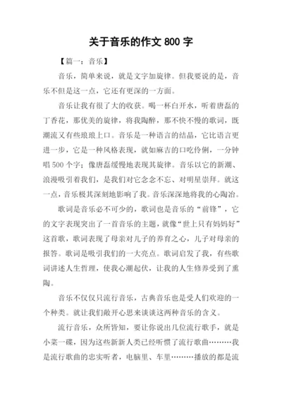 关于音乐的作文800字.docx