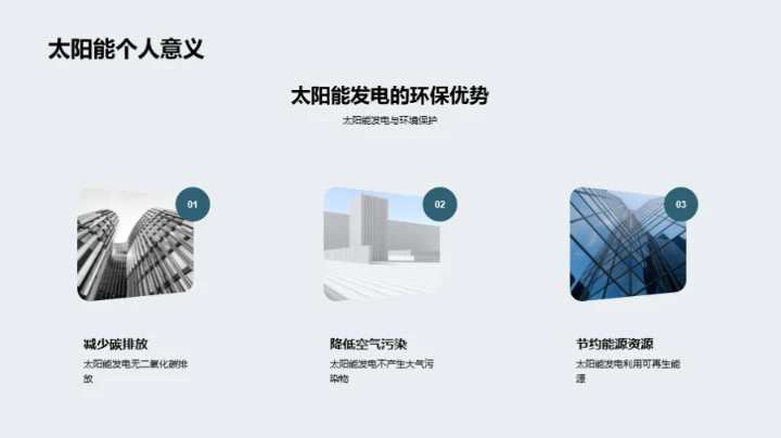 揭秘太阳能之力