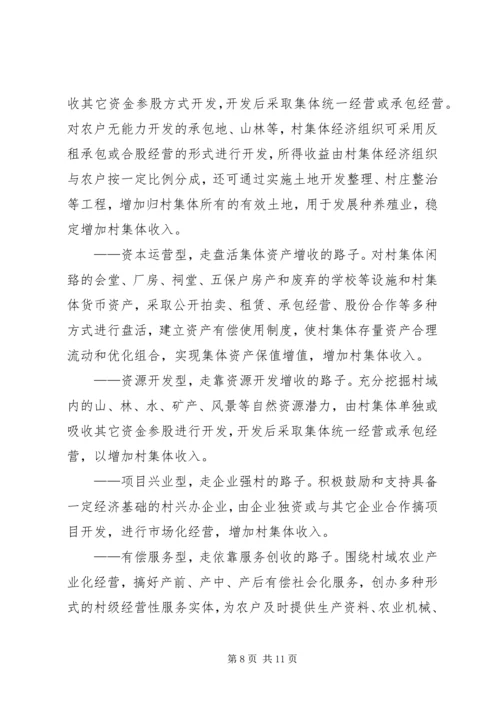 发展壮大村级集体经济的调研报告 (5).docx