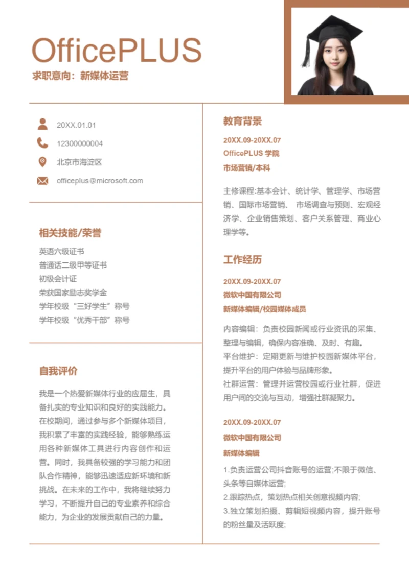 新媒体运营岗位简历模板