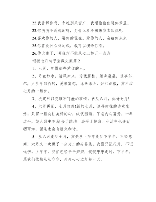 迎接七月句子宝藏文案