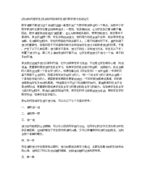 [浅谈如何爱学生]浅谈如何指导学生进行数学预习活动论文