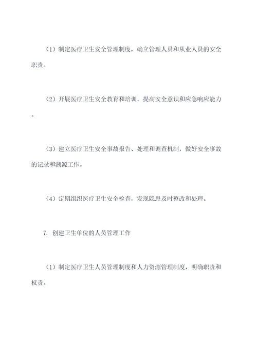 医院创建卫生单位工作计划