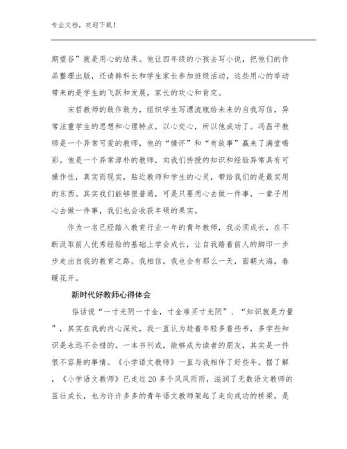 新时代好教师心得体会优选范文20篇文档选编.docx