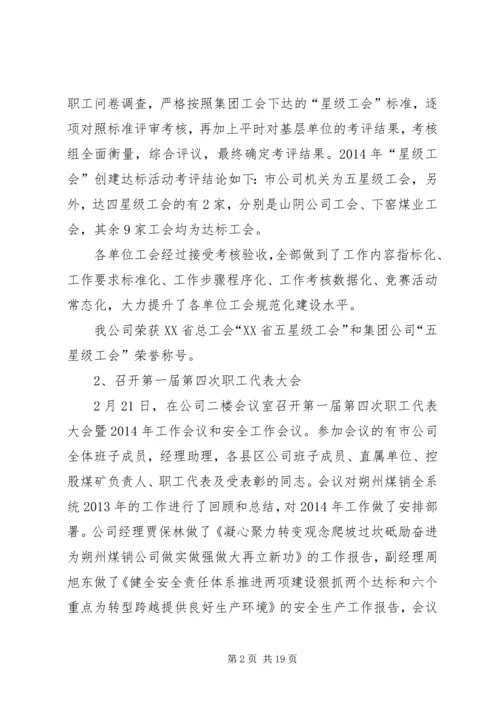 煤销公司工会工作总结暨工作计划.docx