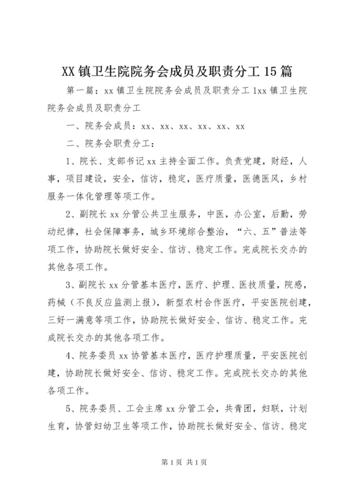 XX镇卫生院院务会成员及职责分工15篇.docx