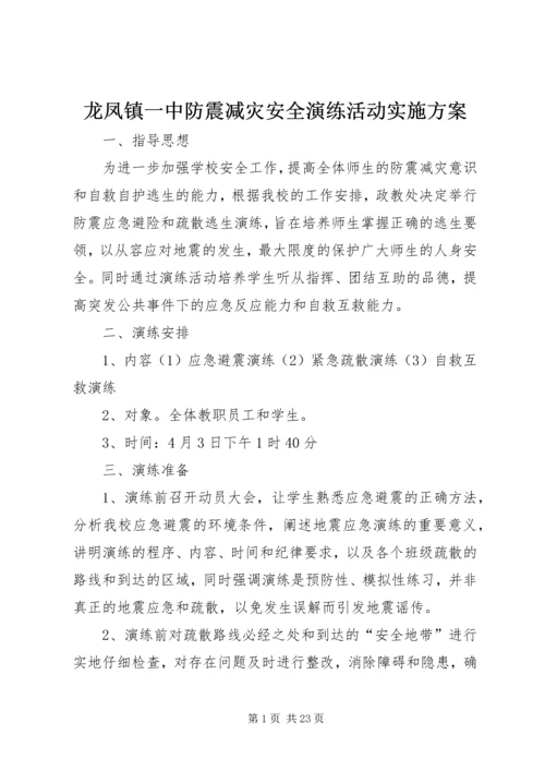 龙凤镇一中防震减灾安全演练活动实施方案.docx