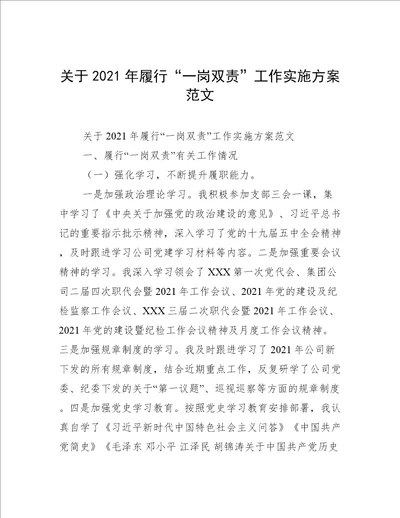 关于2021年履行“一岗双责”工作实施方案范文