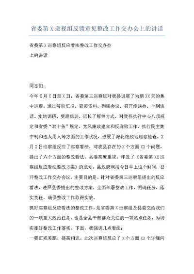 省委第X巡视组反馈意见整改工作交办会上的讲话