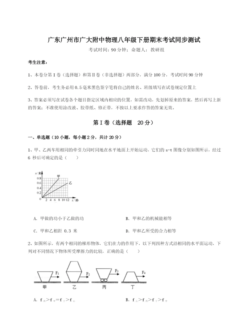 强化训练广东广州市广大附中物理八年级下册期末考试同步测试试卷.docx