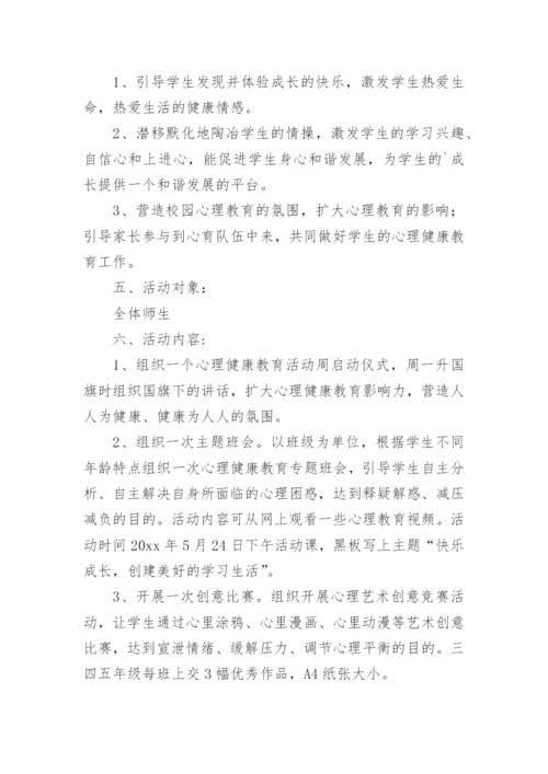 2023小学阳光成长心理健康教育活动方案（通用13篇）.docx