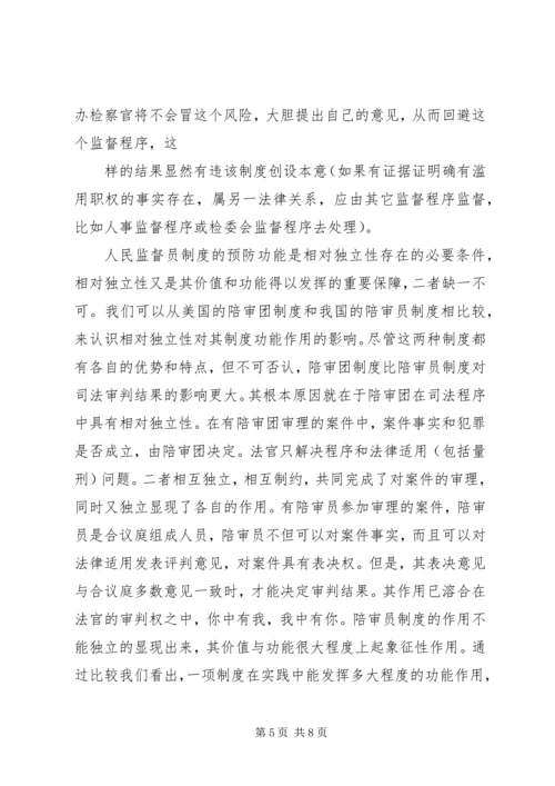 人民监督员制度的基本特征.docx