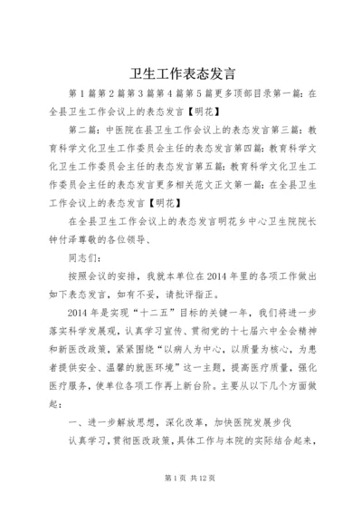 卫生工作表态发言精编.docx