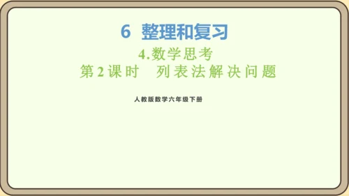 新人教版数学六年级下册6.4.2 列表法解决问题课件