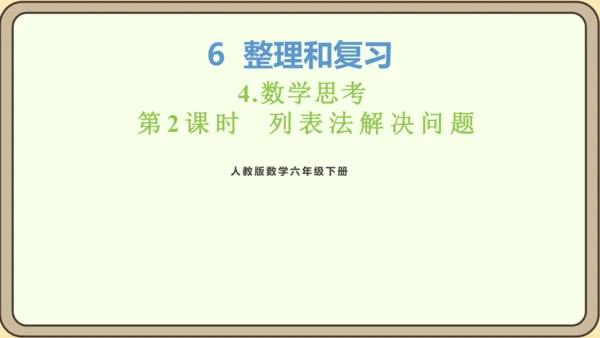 新人教版数学六年级下册6.4.2 列表法解决问题课件