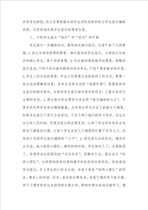 中职学生座位编排的德育价值及其实现中职德育