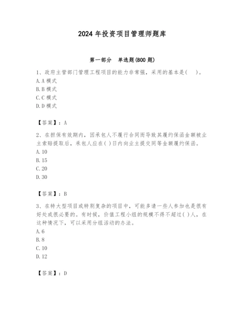 2024年投资项目管理师题库附参考答案（达标题）.docx