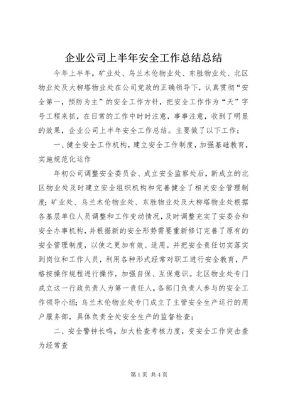 企业公司上半年安全工作总结总结.docx