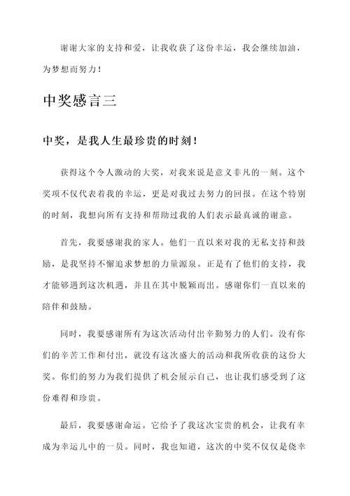 关于中奖感言