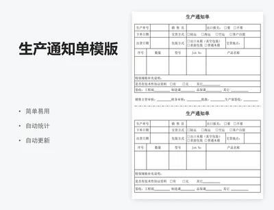 生产通知单模版
