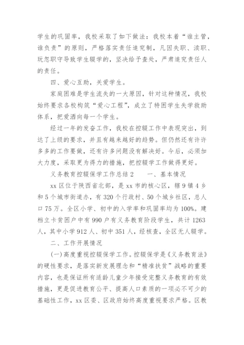 义务教育控辍保学工作总结.docx