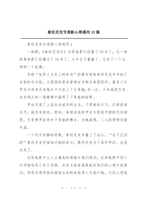 泰坦尼克号观影心得通用10篇.docx