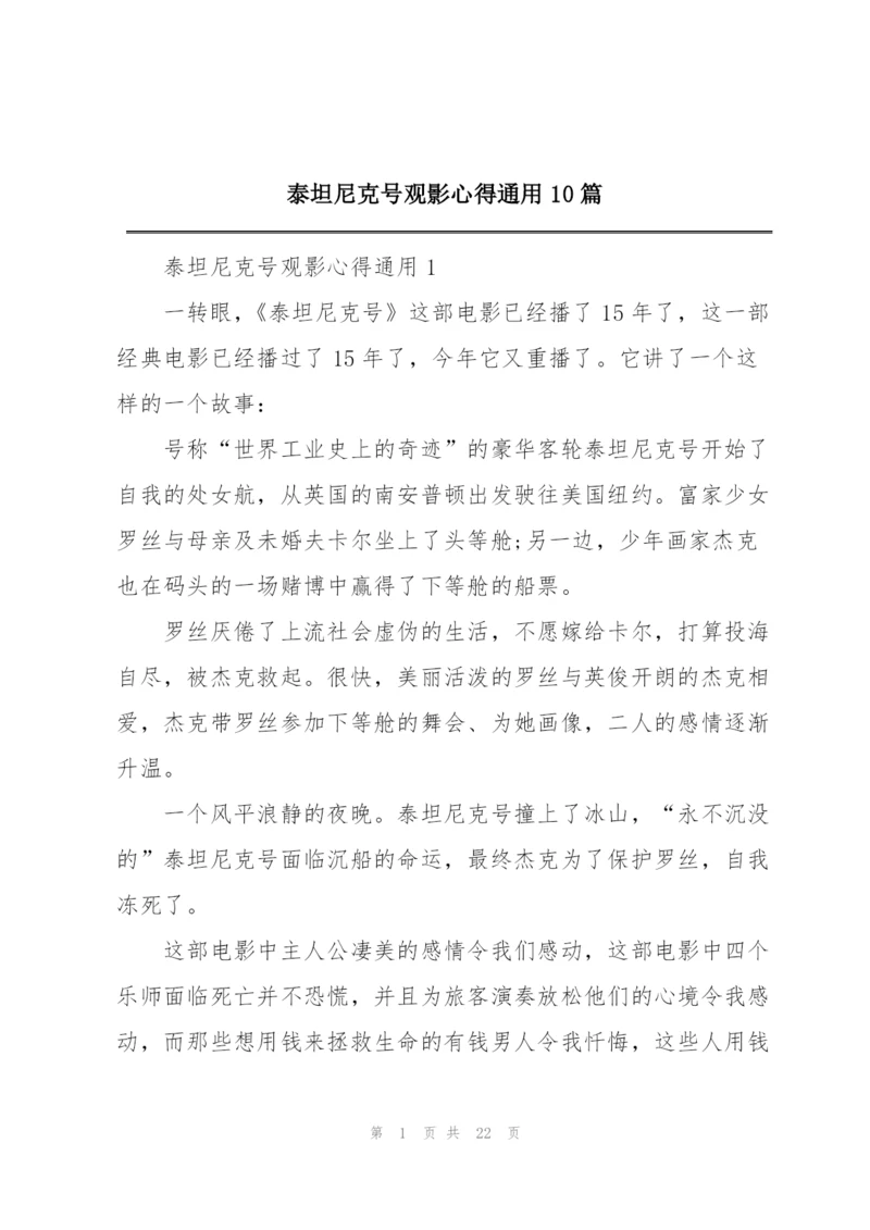 泰坦尼克号观影心得通用10篇.docx