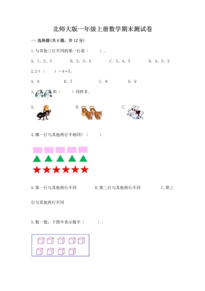 北师大版一年级上册数学期末测试卷附参考答案（达标题）.docx