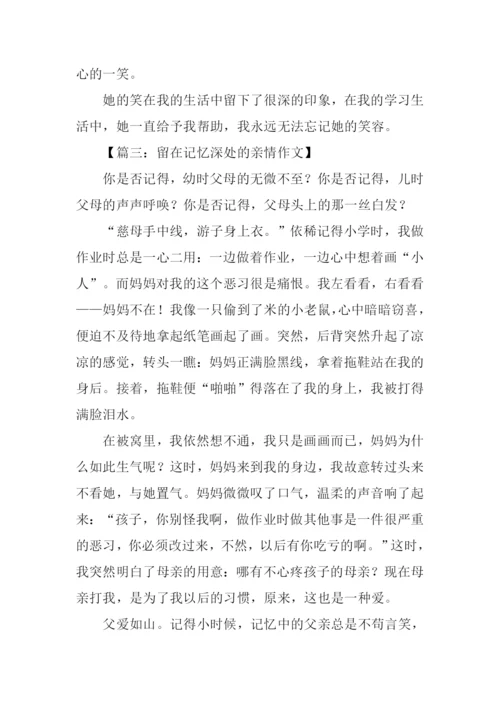 留在记忆深处的什么作文.docx