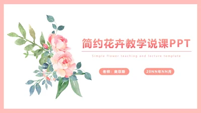 简约花卉教学说课PPT模板