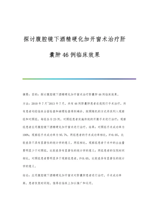 探讨腹腔镜下酒精硬化加开窗术治疗肝囊肿46例临床效果.docx