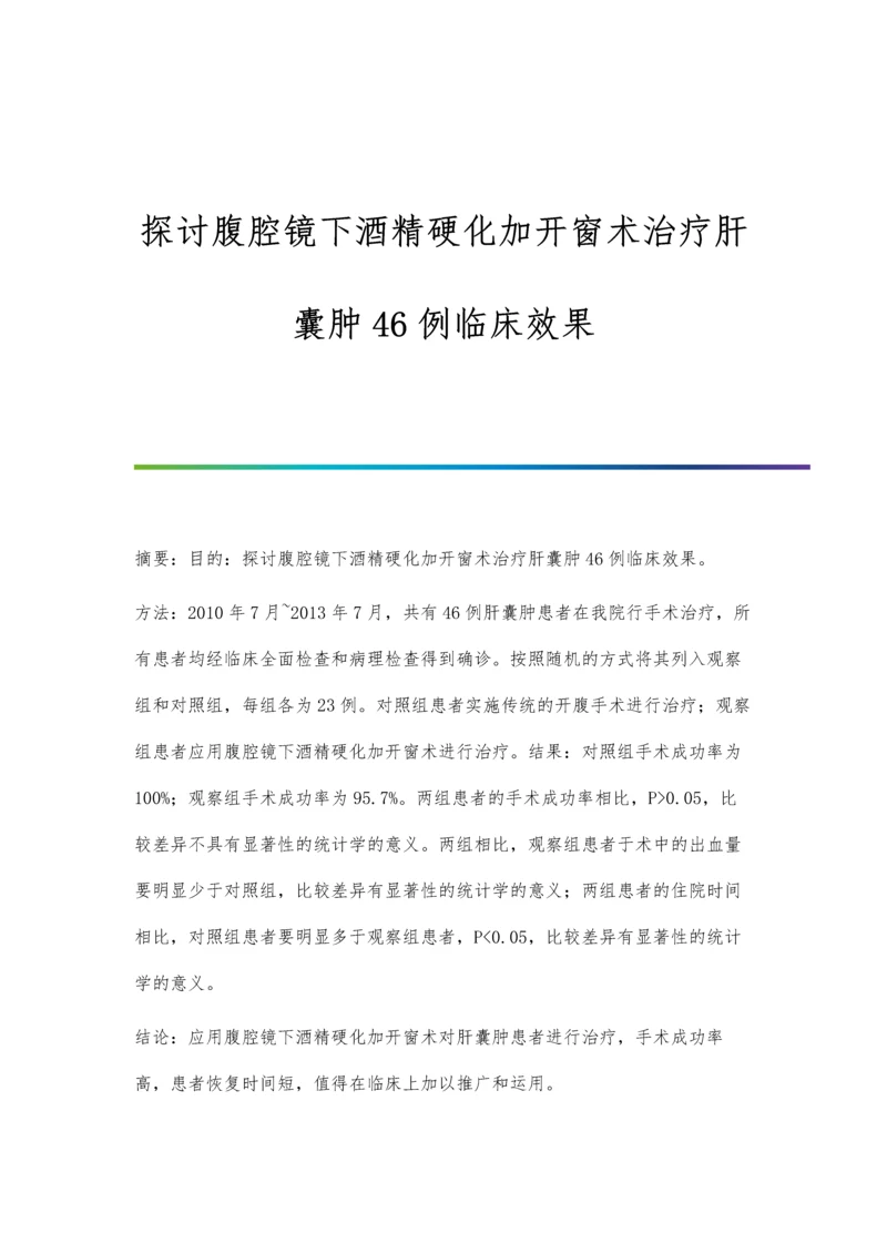 探讨腹腔镜下酒精硬化加开窗术治疗肝囊肿46例临床效果.docx