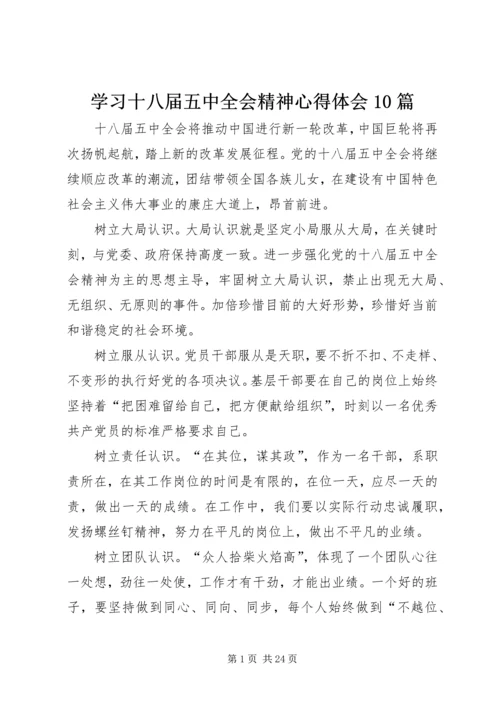 学习十八届五中全会精神心得体会10篇 (2).docx