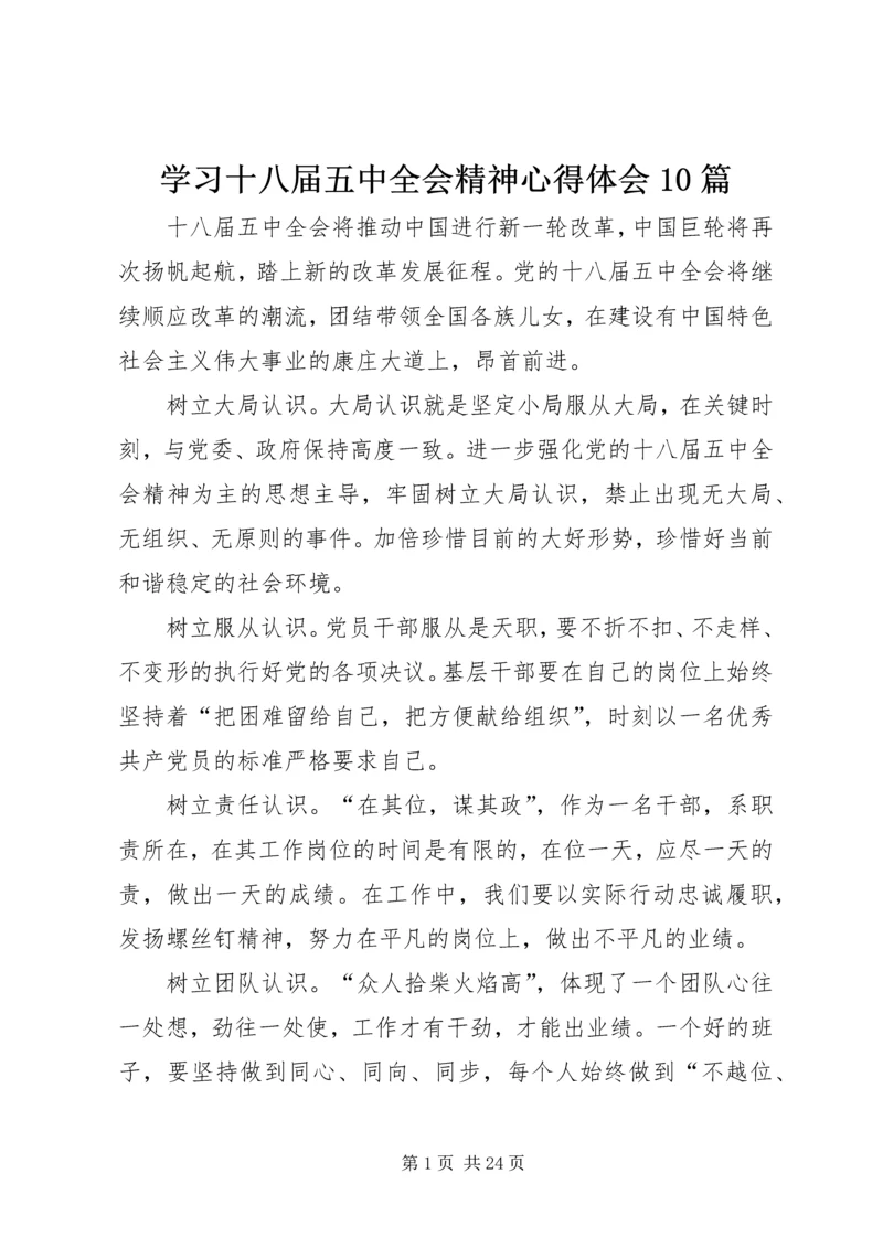 学习十八届五中全会精神心得体会10篇 (2).docx