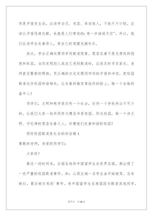2022预防校园欺凌家长会的讲话稿范文（精选8篇）.docx