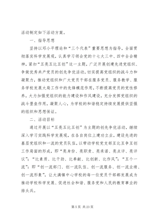 五亮五比五创活动整改报告_1.docx