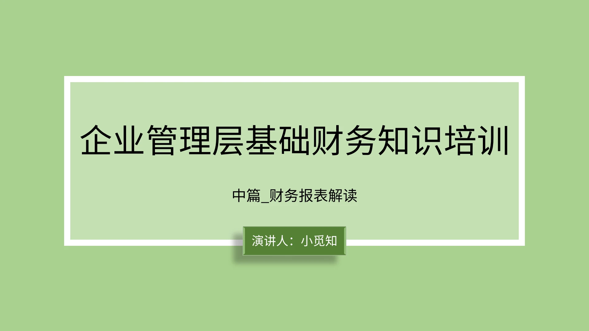 绿色商务风说课课件企业管理层基础财务知识培训PPT模板财务培训