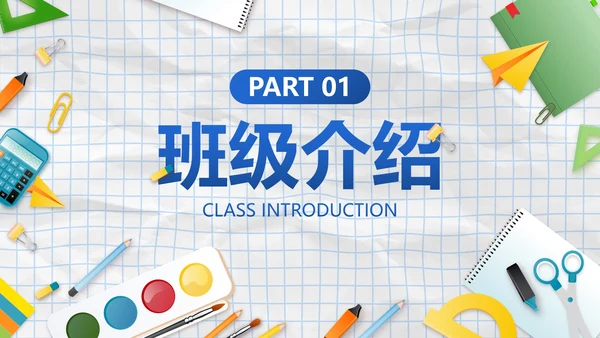 蓝色实景纸张拟物风中小学开学季班会带内容PPT模板