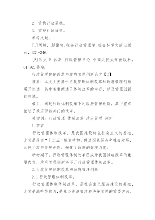行政管理体制的改革与创新论文.docx