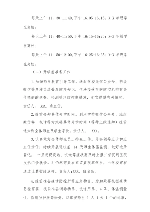 新冠疫情期间学生返校复课工作方案精品合集.docx